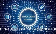 什么是 Plus Token 智能钱包