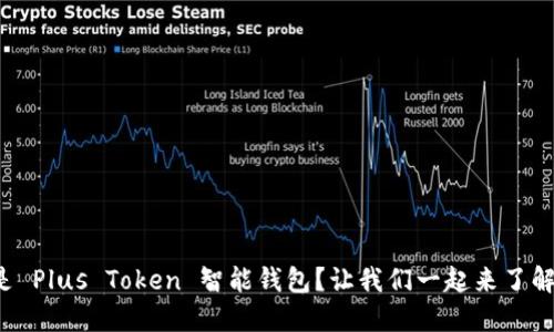什么是 Plus Token 智能钱包？让我们一起来了解一下！