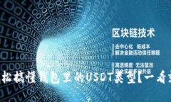 如何轻松搞懂钱包里的U