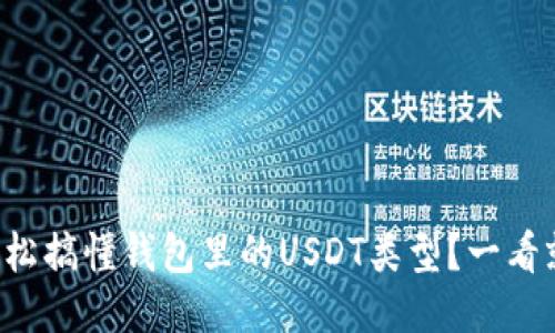 如何轻松搞懂钱包里的USDT类型？一看就明白！