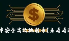 如何在TRX钱包中安全高效