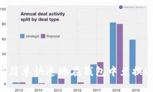  如何简单快速地在钱包中兑换USDT？
