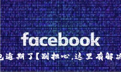 OP钱包逾期了？别担心，这里有解决办法！