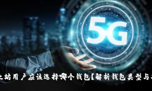 以太坊用户应该选择哪个钱包？解析钱包类型与功能