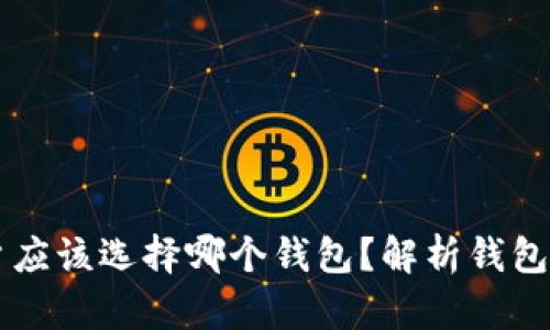 以太坊用户应该选择哪个钱包？解析钱包类型与功能