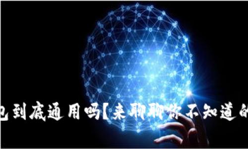 USDT钱包到底通用吗？来聊聊你不知道的那些事！