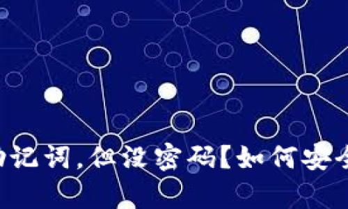 以太坊钱包有助记词，但没密码？如何安全管理你的钱包！