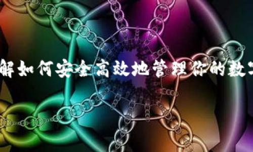   如何选择最适合你的比特币（BCC）钱包？告诉你需要注意的事项和技巧！ / 

 guanjianci 比特币钱包，数字货币，BCC，钱包选择 /guanjianci 

引言：数字货币的崛起与钱包的重要性

随着数字货币的迅速崛起，比特币（BTC）及其分叉币种（例如比特币现金BCC）逐渐成为投资者和普通用户的热门选择。很多人可能会问，如何选择一个适合自己的比特币钱包呢？其实，选择钱包并不是简单的事情，它涉及到安全、功能和用户体验等多方面的考虑。在这篇文章中，我们将深入探讨比特币钱包的种类以及如何选择最适合你需求的钱包。

比特币钱包是什么？

在进入钱包的选择之前，首先我们要弄清楚比特币钱包到底是什么。比特币钱包其实并不储存比特币本身，而是一种工具，帮助用户管理他们的比特币资产。它可以存储私钥（控制比特币的唯一凭证）和公钥（比特币地址），用户使用这些密钥来发送和接收比特币。比特币钱包的种类繁多，功能各异，下面将详细分类。

比特币钱包分类

比特币钱包大致可以分为以下几类：

h41. 软件钱包/h4
软件钱包可以进一步分为桌面钱包和移动钱包，用户可以在电脑或手机上下载应用。常见的桌面钱包有Electrum和Bitcoin Core，移动钱包则包括Trust Wallet和Mycelium。

h42. 硬件钱包/h4
硬件钱包是一种物理设备，能够离线存储比特币私钥，提高安全性。知名的硬件钱包有Ledger Nano S和Trezor。

h43. 网络钱包（在线钱包）/h4
这些钱包是通过浏览器访问的，不需要下载任何软件，如Blockchain.info和Coinbase。这种钱包的便捷性使得交易十分方便，但相对安全性较弱。

h44. 纸钱包/h4
对于极端安全需求的用户，可以选择纸钱包，这种方式将私钥和公钥打印在纸上，完全不依赖于电子设备，不过容易丢失和损坏。

如何选择合适的比特币钱包

选择比特币钱包时，你应该考虑以下几个因素：

h41. 安全性/h4
安全性是选择钱包时最重要的因素之一。硬件钱包通常提供最高的安全级别，但也需要额外投资。确保选择知名度高、评价良好的钱包，不要轻易相信陌生的品牌。如果选择在线钱包，确保它们提供两步验证等增强安全措施。

h42. 使用便利性/h4
如果你是初学者，使用方便的移动钱包或在线钱包可能会更适合你。功能丰富但复杂的桌面钱包适合那些有一定经验的用户。你还要考虑钱包的用户界面是否友好，能否轻松找到所需功能。

h43. 功能/h4
有些钱包提供额外的功能，如交易所整合、资产管理工具等。如果你希望在钱包内便于管理多种币种，可以考虑支持多币种的钱包。

h44. 支持的币种/h4
一些钱包仅支持比特币，而有些则支持多种加密货币。如果你以后打算投资其他数字货币，选择一个支持多种币种的钱包会更方便。

使用比特币钱包的注意事项

使用比特币钱包时，也有一些注意事项：

h41. 定期备份br/h4
无论你选择何种钱包，定期备份都是非常重要的。备份可以保护你在设备丢失、损坏或被盗时找回资产。备份多个副本，保存在不同的安全地方。

h42. 了解费率和交易时间br/h4
不同钱包的交易费率各不相同，特别是在网络拥堵时，一些钱包可能会收取更高的费用。了解预计费用可以帮助你更好地计划交易时机。

h43. 切勿分享私钥br/h4
无论何时，都不要与任何人分享你的私钥。私钥是你控制比特币的唯一证据，分享它就意味着失去资产的控制权。

常见问题

h4问题一：什么是比特币现金（BCC）？/h4
比特币现金（Bitcoin Cash, BCC）是比特币的一个分叉币种，旨在解决比特币在处理交易速度及手续费高昂的问题。BCC采用更大的区块容量，使其每秒能够处理更多的交易，从而提高交易速度并降低费用。由于技术目标的不同，BCC和BTC在社区以及市场接受程度上存在差异，投资者在选择时需谨慎考虑目标和价值。

h4问题二：选择钱包时如何确保安全性？/h4
确保钱包安全的几个方式包括：选择硬件钱包进行离线存储，使用用户评价良好的软件钱包，启用两步验证，保持软件更新，并尽量避免使用公共Wi-Fi进行交易。如果条件允许，建议冷存储加密资产，即将其保存在不接入互联网的设备中。同时，定期备份并保护好备份文件，随处携带的纸钱包也要妥善保管。

总结

选择一个合适的比特币钱包并不是一件轻松的事，需要综合考虑安全性、使用便利性、功能和支持的币种等多方面因素。随着比特币和其他数字货币的普及，了解如何安全高效地管理你的数字资产变得越加重要。不管是投资者还是普通用户，都应当根据自身的需求做出最佳的选择。

希望通过本文，你可以对比特币钱包的选择有一个更清晰的认识，也能在未来的使用中，更加安全有效地管理你的比特币资产。