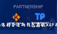 你还在为选择合适的钱包