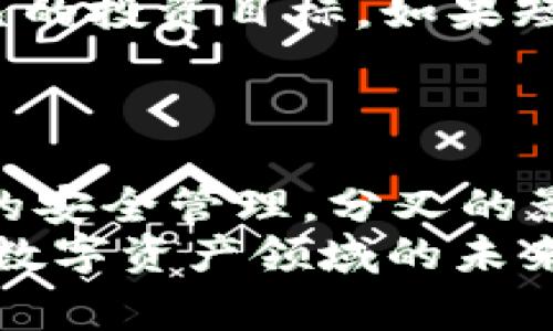 iaqti比特币放钱包安全吗？来聊聊分叉那些事！/ 

比特币, 钱包, 分叉, 加密货币/guanjianci

引言：比特币与钱包的基本概念
比特币，作为一种去中心化的数字货币，自2009年问世以来就吸引了无数投资者和技术爱好者。它的价值波动和技术进步使得人们对其产生了极大的兴趣。然而，当我们谈到比特币的时候，其中一个不可避免的话题就是“钱包”。在加密货币的世界里，钱包的安全性直接关系到你所持有的资产。
此外，在比特币的历史中，分叉（Fork）是一个十分重要的概念。分叉不仅意味着一个新的币种的诞生，还可能对现有的比特币持有者产生影响。今天，我们就来深入探索比特币的安全性以及分叉的相关知识，让你在拥抱数字货币的同时，也能更好地保护自己的资产。

比特币钱包的种类及其安全性
对于大多数人来说，理解比特币的钱包有助于他们在这个领域中实现成功。比特币钱包的种类主要分为以下几种：
ul
    listrong热钱包（Hot Wallet）/strong：这是在线钱包，用户可以通过互联网随时访问。热钱包方便快捷，但由于其总是连接互联网，因此面临黑客攻击的风险。/li
    listrong冷钱包（Cold Wallet）/strong：冷钱包离线存储，有更加安全的特性。它通常是一个硬件设备，或者是纸质形式的密钥。虽然使用不如热钱包方便，但冷钱包的安全性通常更高。/li
    listrong桌面钱包（Desktop Wallet）/strong：这是安装在个人电脑上的钱包，用户可以完全掌控私钥。尽管方便，但是如果电脑感染病毒，钱包可能会受到威胁。/li
    listrong移动钱包（Mobile Wallet）/strong：这是安装在手机上的钱包，适合随时使用。虽然使用方便，但风险和热钱包相似。/li
/ul
在选择合适的钱包时，用户应仔细考虑个人需求、便利性与安全性之间的平衡。对于长期持有的比特币，冷钱包通常被认为是更安全的选择。

分叉的含义与类型
分叉在区块链的世界中指的是对区块链协议的一种变更。这种变更可以导致之前的链产生“分裂”，形成两个或多个不同版本的区块链。分叉主要分为两种类型：
ul
    listrong软分叉（Soft Fork）/strong：软分叉是向后兼容的更新，即旧版本的节点仍然可以识别新的区块。软分叉通常用于增加新的功能或修复安全漏洞。/li
    listrong硬分叉（Hard Fork）/strong：硬分叉是不兼容的更新，旧版本的节点无法识别新版本的区块。硬分叉会创造一个全新的区块链，这通常会导致新的加密货币的诞生。例如，比特币现金（Bitcoin Cash）就是比特币的一次硬分叉。/li
/ul
在分叉的过程中，原持有比特币的用户在分叉发生时，会根据其持有的比特币数量，获得相应数量的新币。

比特币分叉的历史
比特币的历史上发生过几次重大分叉。以下是几个著名的比特币分叉：
ul
    listrong比特币现金（Bitcoin Cash）/strong：2017年，比特币由于交易速度和网络拥堵问题，社区内出现了分歧。为了解决这些问题，比特币现金应运而生。比特币现金的目标是增加区块大小，使得交易能够更快地确认。/li
    listrong比特币黄金（Bitcoin Gold）/strong：同样在2017年，比特币黄金则采用了不同的挖矿算法，目的是让普通用户也能通过个人电脑进行挖矿，提升去中心化特性。/li
/ul
每次分叉都引发了广泛讨论，对比特币持有者的影响也因个人的选择而异。有些用户可能因此获得了新的资产，而另一些用户可能会选择继续持有原币。

如何管理分叉带来的新币
分叉后，持有比特币的用户通常会获得新创币。但怎样有效地管理这些新币？以下几点建议可以帮助用户更好地应对分叉。
ul
    listrong保持冷静/strong：分叉发生时，市场的反应通常十分迅速。有时候，价格波动会很大，因此保持冷静尤为重要。这时候，用户应对市场保持冷静观察，而不是急于抛售或购买。/li
    listrong了解新币的价值/strong：分叉产生的新币并不一定具有市场价值。用户应当调查这些新币的发行机制、团队背景以及社区支持等信息，以判断其价值。/li
    listrong选择合适的钱包存储新币/strong：部分钱包可能不支持新分叉后的币种。在管理新币时，可以选择将其转移到专门支持新币的冷钱包中。这能减少被黑客攻击的风险。/li
/ul

比特币钱包的安全管理
在加密货币的世界里，安全始终是一个敏感话题。如何有效管理比特币钱包的安全性至关重要。以下是一些提高钱包安全性的建议：
ul
    listrong启用双重认证（2FA）/strong：许多钱包都提供双重认证功能，这能够有效降低账户被破解的风险。/li
    listrong备份私钥/strong：无论是热钱包还是冷钱包，用户都应定期备份私钥，并将其保存在安全的地方。若钱包丢失或损坏，私钥将帮助你恢复资产。/li
    listrong保持软件更新/strong：确保你的钱包软件始终滚动更新，以避免潜在的安全漏洞。/li
/ul
通过以上措施，用户可以大幅提升比特币钱包的安全性，从而更好地保护自己的资产。

可能的问题分析

h4问题一：分叉是否会影响比特币的稳定性？/h4
分叉对比特币本身的稳定性有着复杂的影响。某种程度上，分叉体现在社区内部的分歧和对未来发展的不同看法。每次分叉都可能导致原链的热度下降，进而影响比特币的总体稳定性。举例来说，比特币现金的诞生初期，使得很多投资者对比特币的未来持有不同看法。由于担心比特币可能失去市场主导地位，部分人选择出售比特币，从而加剧价格波动。
然而，从长远角度来看，分叉也可能推动技术进步和社区的多样性。一些有前景的分叉可能带来新的功能和特性，从而提升整个区块链网络的价值和稳定性。因此，尽管短期内分叉可能带来一些不稳定因素，但在长期内也可能激发整个生态的活力。

h4问题二：我该如何应对分叉时的市场波动？/h4
面对市场波动，用户可以采取一些策略来保护自己的投资。首先，做好充分的市场研究和心理准备，提前了解分叉发生的时间、预期结果以及可能的风险。其次，明确自己的投资目标，如果短期内希望盈利，可能需要在分叉时适时观望，而如果是长期持有者，则应对短期波动采取更为宽容的态度。
另外，用户可以考虑使用止损订单或其他风险控制策略，确保在市场波动中减少损失。定期检查和调整自己的投资组合，根据市场情况灵活应对。

结语
在这个快速发展的加密货币世界里，一方面，我们欣喜于比特币技术的进步与创新；另一方面，我们也需要更加关注资产的安全性和市场的变化。通过了解比特币钱包的安全管理，分叉的影响，以及如何有效应对市场波动，用户可以更好地在数字货币的海洋中航行。
无论你是新手还是资深投资者，掌握这些知识都能让你在比特币的世界中行稳致远。希望今天的内容能为你的比特币之旅提供一些帮助和启迪，让我们共同期待这个数字资产领域的未来发展。