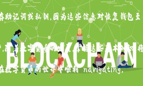   你知道狗狗币钱包的位数吗？快来了解一下吧！ / 
 guanjianci 狗狗币, 钱包, 数字货币, 数字钱包 /guanjianci 

什么是狗狗币钱包？
狗狗币钱包是一种数字钱包，专门用于存储、发送和接收狗狗币（Doge）。作为一种去中心化的数字货币，狗狗币的独特之处在于其社区的活跃性和广泛的应用场景。 狗狗币钱包的安全性和易用性也让许多用户选择使用它来进行交易和投资。

狗狗币钱包的位数是什么？
狗狗币钱包的地址通常由一串字母和数字组合构成，长度在34位左右。在这个钱包地址中，字母和数字的混合使得每个钱包都是唯一的，方便用户进行交易。在理解狗狗币钱包的位数时，重点在于它的数据构成，以及如何使用和管理这些位数所表示的钱包地址。

狗狗币钱包的类型
狗狗币钱包有多种类型，包括热钱包和冷钱包。热钱包是在线的，有利于随时进行交易，但安全性相对较低；冷钱包则是离线的，更多用于长期存储，安全性更高。用户可以根据自己的需求来选择合适的钱包类型。

如何获取狗狗币钱包？
获取狗狗币钱包非常简单。你可以选择不同的数字钱包平台，如普通的数字货币交易所、专门的狗狗币钱包应用，或者硬件钱包。只需注册并按照指引设置你的钱包，就能开始收发狗狗币了。

狗狗币钱包的使用注意事项
使用狗狗币钱包时，用户需要注意以下几点：
ul
    li确保钱包地址的准确性，避免输入错误导致资产丢失。/li
    li选择信誉好的钱包提供商，确保安全性。/li
    li定期备份钱包信息，以防数据丢失。/li
    li启用双重身份验证，增加账户安全性。/li
/ul

狗狗币钱包的安全性如何提升？
要提升狗狗币钱包的安全性，以下几个方面至关重要：
ul
    li使用强密码：确保你的钱包密码包含大小写字母、数字和特殊字符。/li
    li启用多重验证：很多钱包提供商都支持双重身份验证，如短信或应用程序验证。/li
    li定期更新软件：保持钱包软件的最新版本，获取最新的安全补丁。/li
    li谨慎对待陌生链接：不要点击不明来源的链接，以防遭到钓鱼攻击。/li
/ul

常见问题

h41. 狗狗币钱包可以存放其他数字货币吗？/h4
虽然狗狗币钱包主要用于存储狗狗币，但有些多币种钱包支持存放多种数字货币。用户可以选择这些多币种钱包，方便管理多种资产。然而，使用多币种钱包时，务必注意各币种的安全性和使用规则。

h42. 如果我忘记了狗狗币钱包的密码，怎么办？/h4
如果忘记了狗狗币钱包的密码，通常可以通过钱包提供商的找回功能进行重置。在设置钱包时，建议同时保存助记词或私钥，因为这些信息对恢复钱包至关重要。如果所有信息都遗失，可能无法重新找回钱包中的资金。

结语
了解狗狗币钱包的位数和相关信息，不仅能帮助你更好地管理你的数字货币资产，还能为你的投资提供保护。随着数字货币的发展，掌握这些基本知识，将为你打开更广阔的数字财富之门。

在上述内容中，我们探讨了狗狗币钱包的基本特点、如何使用及提高安全性等方面。希望这些信息能帮助你在数字货币的世界中顺利 navigating。