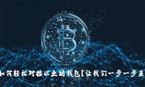 如何轻松对接以太坊钱包？让我们一步一步来！