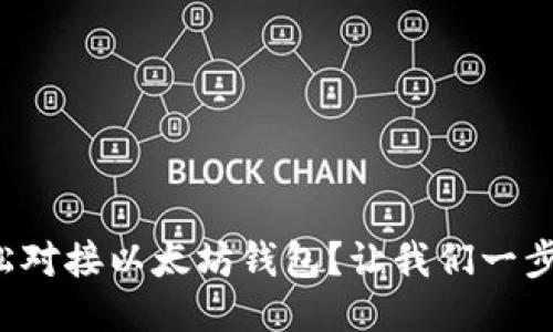 如何轻松对接以太坊钱包？让我们一步一步来！