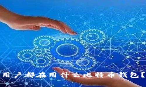 泰国3M用户都在用什么比特币钱包？快来看！