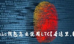 想知道Cobo钱包怎么使用