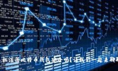 手机注册比特币钱包安全