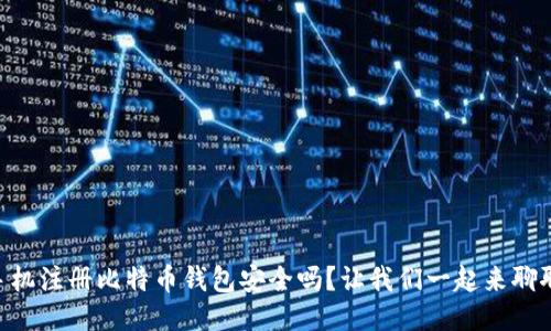 手机注册比特币钱包安全吗？让我们一起来聊聊！