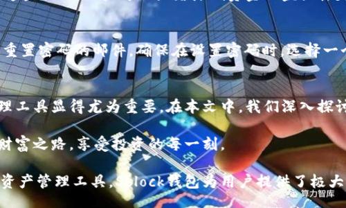 toy/toy  
sblock钱包比特币的秘密：你不知道的那些事/sblock钱包比特币的秘密：你不知道的那些事  
比特币, Sblock钱包, 数字货币, 区块链/guanjianci  

引言  
你是否曾想过，如何才能更安全、更简单地管理你的比特币资产？Sblock钱包或许是你所寻找的答案。随着数字货币的普及，越来越多的人开始关注如何安全地存储和交易数字货币。今天，让我们深入探讨Sblock钱包，了解它是如何帮助用户更好地管理比特币的，同时揭开一些你可能不知道的秘密。  

Sblock钱包简介  
Sblock钱包是一款多功能数字货币钱包，致力于为用户提供安全、便捷的资产管理方案。它支持多种数字货币，包括比特币，让用户能够轻松进行交易、投资和资产管理。Sblock钱包的设计注重用户体验，用户界面简洁易用，适合各类用户，无论是新手还是资深投资者。  

为什么选择Sblock钱包？  
如果你在考虑选择合适的钱包来管理你的比特币资产，Sblock钱包可谓是一个不容忽视的选项。以下是选择Sblock钱包的几个关键因素：  

h4安全性/h4  
安全性是任何数字货币钱包的首要考量。Sblock钱包采用多重加密技术，保障用户资产的安全。它使用离线存储、冷钱包和热钱包结合的方式，有效防止黑客攻击和资金丢失。此外，Sblock还提供了双重验证功能，进一步增强账户安全。  

h4用户友好性/h4  
Sblock钱包的界面设计友好，用户可以在数分钟内掌握基本操作。无论你是数字货币的新手，还是有经验的投资者，都可以轻松上手。这种简单的设计使得比特币的交易和管理变得更加高效。  

h4多功能性/h4  
Sblock钱包不仅支持比特币，还支持多种其他数字货币，为用户提供了更多的管理选择。用户可以在同一平台上交易和存储不同的币种，大大提升了操作的便捷性。  

Sblock钱包的使用指南  
为了帮助用户更好地使用Sblock钱包，下面我们将详细介绍如何注册、充值、交易和取款。  

h4注册账户/h4  
注册Sblock钱包非常简单，只需下载应用并按照提示进行操作。用户需要提供一个有效的电子邮件地址，并设置一个强密码。完成注册后，用户将收到一封确认邮件，按照邮件中的指示完成账户激活。  

h4充值比特币/h4  
一旦注册成功，用户可以通过多种方式充值比特币。在应用中找到充值选项，选择“比特币”作为充值币种，系统将显示你的钱包地址。你可以从其他平台或钱包转账比特币，资金通常会在几分钟内到账。  

h4交易比特币/h4  
在Sblock钱包内进行交易相当简单。用户只需输入接收方的地址和交易金额，确认交易信息无误后点击“确认”即可。交易完成后，系统会自动更新用户余额。  

h4取款操作/h4  
取款同样方便。在钱包首页找到“取款”选项，输入你希望提取的金额及目标钱包地址，然后完成身份验证，最后确认取款请求。取款处理通常很及时，让用户能迅速获得资金。  

常见问题解答  
在使用Sblock钱包的过程中，用户可能会遇到一些常见问题。以下是两个可能相关的问题及详细解答：  

h41. Sblock钱包安全吗？/h4  
尽管没有任何钱包可以保证百分之百的安全，但Sblock钱包采用了一系列的安全措施来保护用户资产，包括强加密、双重验证、冷存储等技术。通过这些措施，用户可以显著降低资金被盗或丢失的风险。此外，Sblock团队也在不断更新和其安全系统，以应对新出现的网络攻击手段。  

h42. 如果我忘记了密码怎么办？/h4  
忘记密码可能让人感到焦虑，但Sblock钱包提供了找回密码的功能。在登录界面，你可以点击“忘记密码”，系统会引导你完成身份验证，并给你发送重置密码的邮件。确保在设置密码时，选择一个强密码，并定期更换，降低被破解的风险。  

结语  
Sblock钱包以其优越的安全性、用户友好性和多功能性，成为了众多用户管理比特币的理想选择。随着数字货币的迅速发展，了解并掌握合适的管理工具显得尤为重要。在本文中，我们深入探讨了Sblock钱包的特点和使用指南，希望能为你的比特币投资之路提供助力。  

无论你是刚刚进入数字货币领域的初学者，还是经验丰富的投资者，Sblock钱包都能满足你的需求。希望你能在这个数字世界中，找到属于自己的财富之路，享受投资的每一刻。  

当今，越来越多的人开始关注比特币和数字货币市场，而选择一个可靠的钱包则是保护个人资产的重要一步。作为一个创新、安全和多功能的数字资产管理工具，Sblock钱包为用户提供了极大的便利和安全保障。无论是买入、卖出还是存储比特币，Sblock钱包都能提供专业的帮助和服务，让每一位用户可以更轻松地进入数字货币的世界。