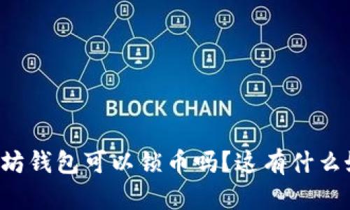 以太坊钱包可以锁币吗？这有什么好处？