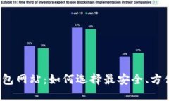 比特币钱包网站：如何选
