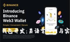 比特币钱包开发：易语言