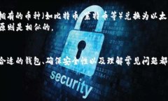   以太坊钱包支持的币种有