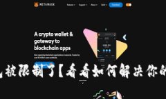 TP钱包被限制了？看看如何