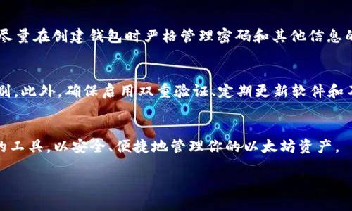   如何安全下载以太坊钱包？ / 
 guanjianci 以太坊钱包, 以太坊, 钱包下载, 加密货币 /guanjianci 

什么是以太坊钱包？
以太坊钱包是一个软件程序，它允许用户存储和管理以太坊（ETH）及其代币。工作原理类似于银行账户，你可以存入、取出以及转账资金，但它是去中心化的，意味着它不依赖任何中央机构来管理你的资产。以太坊网络基于区块链技术，为开发者提供了一个平台，使他们能够构建和部署智能合约和去中心化应用（DApps）。因此，一个合适的以太坊钱包对于安全地管理你的加密资产至关重要。

为何选择以太坊钱包？
以太坊是全球第二大加密货币，市值仅次于比特币。随着其应用领域的不断扩大，越来越多的人开始关注以太坊和其钱包。使用以太坊钱包的优势主要包括：
ul
    listrong安全性：/strong以太坊钱包的加密机制能够有效保护用户资产，防止未授权访问。/li
    listrong易用性：/strong大部分钱包界面友好，即使是新手也能迅速上手。/li
    listrong多功能：/strong某些钱包不仅支持以太坊，还支持多种ERC-20代币，方便用户管理多种资产。/li
    listrong隐私保护：/strong使用以太坊钱包，用户可以更好地控制自己的资产和交易数据。/li
/ul

如何选择合适的以太坊钱包？
选择以太坊钱包并不是一件容易的事。市场上有各种各样的钱包类型，各自具备不同的特点和功能。这里有一些关键要素可以帮助你选择合适的钱包：
ul
    listrong类型：/strong以太坊钱包主要分为热钱包和冷钱包。热钱包在线，适合日常交易；冷钱包则离线存储，更加安全，适合长期持有。/li
    listrong安全性：/strong不同钱包的安全级别不同，了解钱包提供的安全特性，比如两步验证、私钥控制等。/li
    listrong用户体验：/strong界面是否友好、操作是否简单，会直接影响用户的使用体验。/li
    listrong社区反馈：/strong查阅用户的使用评价，了解钱包的稳定性和服务质量。/li
/ul

以太坊钱包下载地址
下载以太坊钱包时，确保从官方渠道或信誉良好的平台下载。这可以有效避免“钓鱼”网站和恶意软件的风险。以下是一些主流以太坊钱包的下载地址：
ul
    listrongMetaMask：/strongMetaMask是一个流行的浏览器扩展和移动应用，可以方便地管理以太坊及ERC-20代币，下载地址为a href=