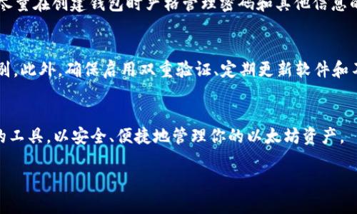   如何安全下载以太坊钱包？ / 
 guanjianci 以太坊钱包, 以太坊, 钱包下载, 加密货币 /guanjianci 

什么是以太坊钱包？
以太坊钱包是一个软件程序，它允许用户存储和管理以太坊（ETH）及其代币。工作原理类似于银行账户，你可以存入、取出以及转账资金，但它是去中心化的，意味着它不依赖任何中央机构来管理你的资产。以太坊网络基于区块链技术，为开发者提供了一个平台，使他们能够构建和部署智能合约和去中心化应用（DApps）。因此，一个合适的以太坊钱包对于安全地管理你的加密资产至关重要。

为何选择以太坊钱包？
以太坊是全球第二大加密货币，市值仅次于比特币。随着其应用领域的不断扩大，越来越多的人开始关注以太坊和其钱包。使用以太坊钱包的优势主要包括：
ul
    listrong安全性：/strong以太坊钱包的加密机制能够有效保护用户资产，防止未授权访问。/li
    listrong易用性：/strong大部分钱包界面友好，即使是新手也能迅速上手。/li
    listrong多功能：/strong某些钱包不仅支持以太坊，还支持多种ERC-20代币，方便用户管理多种资产。/li
    listrong隐私保护：/strong使用以太坊钱包，用户可以更好地控制自己的资产和交易数据。/li
/ul

如何选择合适的以太坊钱包？
选择以太坊钱包并不是一件容易的事。市场上有各种各样的钱包类型，各自具备不同的特点和功能。这里有一些关键要素可以帮助你选择合适的钱包：
ul
    listrong类型：/strong以太坊钱包主要分为热钱包和冷钱包。热钱包在线，适合日常交易；冷钱包则离线存储，更加安全，适合长期持有。/li
    listrong安全性：/strong不同钱包的安全级别不同，了解钱包提供的安全特性，比如两步验证、私钥控制等。/li
    listrong用户体验：/strong界面是否友好、操作是否简单，会直接影响用户的使用体验。/li
    listrong社区反馈：/strong查阅用户的使用评价，了解钱包的稳定性和服务质量。/li
/ul

以太坊钱包下载地址
下载以太坊钱包时，确保从官方渠道或信誉良好的平台下载。这可以有效避免“钓鱼”网站和恶意软件的风险。以下是一些主流以太坊钱包的下载地址：
ul
    listrongMetaMask：/strongMetaMask是一个流行的浏览器扩展和移动应用，可以方便地管理以太坊及ERC-20代币，下载地址为a href=