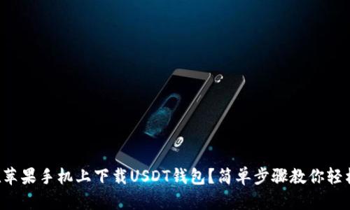 如何在苹果手机上下载USDT钱包？简单步骤教你轻松搞定！