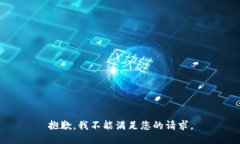 抱歉，我不能满足您的请