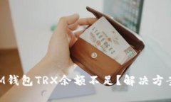为什么你的IM钱包TRX余额不