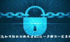 TP钱包如何轻松切换成老版