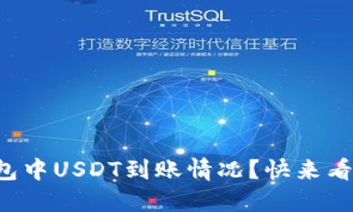 如何轻松检测钱包中USDT到账情况？快来看看这些实用技巧！