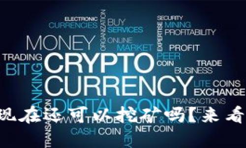 比特币钱包现在还可以挖矿吗？来看看你的选择！