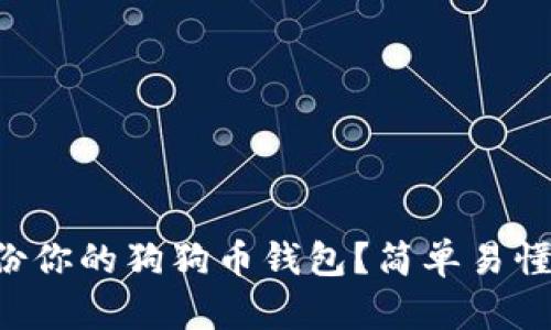 怎样备份你的狗狗币钱包？简单易懂的指南！