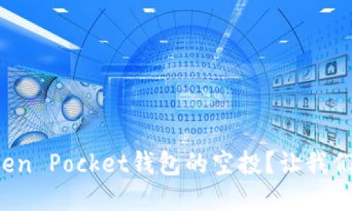 如何获取Token Pocket钱包的空投？让我们一起探索吧！