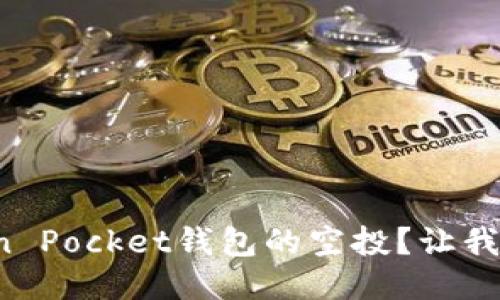 如何获取Token Pocket钱包的空投？让我们一起探索吧！