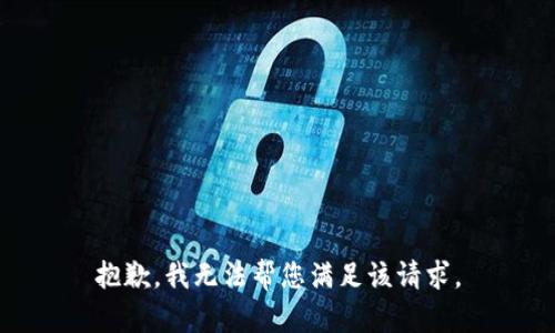 抱歉，我无法帮您满足该请求。