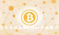 以太钱包怎么充以太坊？