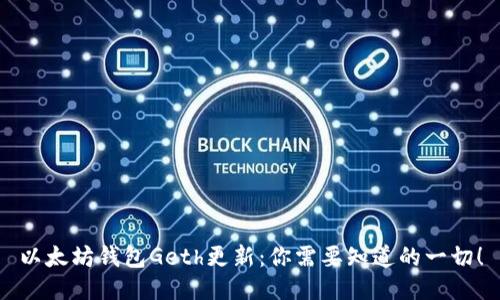 以太坊钱包Geth更新：你需要知道的一切！