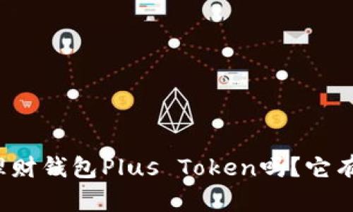 你听说过理财钱包Plus Token吗？它有什么魅力？