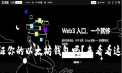 你知道如何验证你的以太