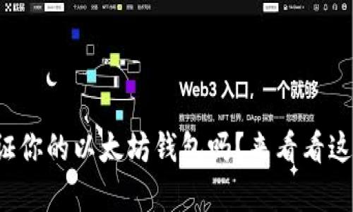 你知道如何验证你的以太坊钱包吗？来看看这些简单步骤吧！