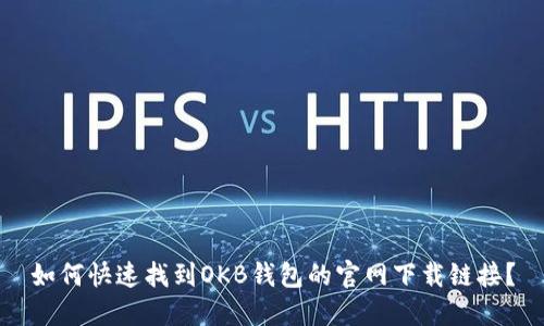 如何快速找到OKB钱包的官网下载链接？