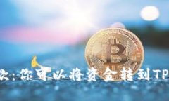 欧易提款：你可以将资金