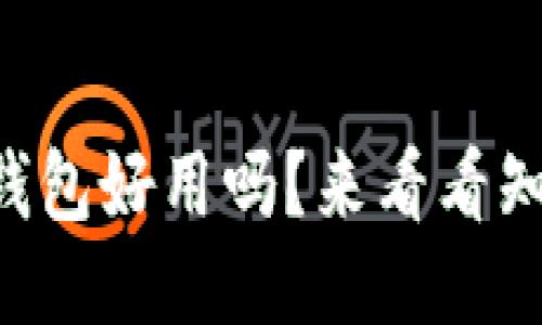 以太坊钱包好用吗？来看看知乎推荐！