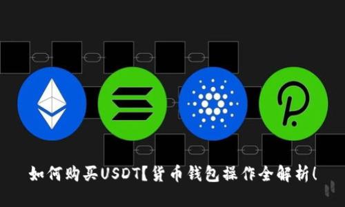 如何购买USDT？货币钱包操作全解析！