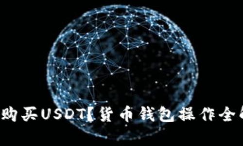 如何购买USDT？货币钱包操作全解析！