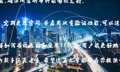 baoti如何选择持有比特币最多的TP钱包？/baoti  
比特币, TP钱包, 加密货币, 钱包选择/guanjianci  

引言: 比特币与TP钱包的结合  
在加密货币的世界里，比特币仍旧是最受欢迎和最具影响力的数字货币之一。随着越来越多的人开始关注和投资比特币，选择一个安全且具有良好功能的钱包就显得尤为重要。而TP钱包，作为一款新兴的加密货币钱包，凭借其用户友好界面和多种功能受到了广泛关注。本文将详细探讨TP钱包的特点，并提供一些建议，帮助你选择持有比特币最多的TP钱包。  

什么是TP钱包？  
TP钱包是一款多链数字货币钱包，支持多种加密货币的存储、管理与交易。TP钱包不仅提供比特币的储存服务，还支持以太坊、Ripple等多种主流数字货币。它的优势在于安全性与方便性。用户可以随时随地通过手机应用管理自己的数字资产，非常适合现代快节奏的生活方式。  

TP钱包的安全性  
在选择数字货币钱包时，安全性是用户最关心的因素之一。TP钱包采用了多重安全机制，包括双重认证、指纹识别以及私钥加密等，确保用户的资产安全。此外，TP钱包还定期进行安全审计，以便及时发现和修补可能的漏洞，进一步提升用户的安全体验。  

用户还可以选择在TP钱包上设置多重签名功能，这意味着在进行大额交易时，必须经过多个授权，进一步增加资金的安全。  

TP钱包的用户体验  
除了安全性，TP钱包的用户体验也颇具优势。它的界面设计，即便是初学者也能轻松上手。用户可以直观地查看自己的资产状态、进行转账和交易，而无需复杂的操作步骤。  

TP钱包还支持一键兑换，用户可以方便地进行不同数字货币间的兑换，省去了在交易所频繁操作的麻烦。这种便捷性使得TP钱包成为了大家日常管理数字资产的理想选择。  

TP钱包的功能优势  
TP钱包不仅仅是一个简单的存储工具，它还具备多种实用功能。例如，用户可以通过TP钱包参与去中心化金融（DeFi）项目，获得更高的收益率。TP钱包还支持NFT（不可替代代币）的管理，用户能够方便地收藏和转让各种数字艺术作品。  

此外，TP钱包提供实时数据更新，用户可以随时了解市场行情，为投资决策提供依据。通过这些功能，TP钱包真正的做到了将实用性与投资性完美结合。  

如何选择最适合自己的TP钱包？  
虽然TP钱包在市场上享有良好的声誉，但选择最适合自己的钱包依旧需要考虑多个因素：  

h41. 安全性/h4  
如前所述，安全性是选择数字货币钱包时的首要标准。研究TP钱包的安全措施，确保它具备稳定的安全架构。此外，要定期更新和备份私钥，以免发生资产损失。  

h42. 功能/h4  
根据您在加密货币市场的需求，选择最符合您使用习惯的功能。若您关注DeFi项目，确保钱包支持相关操作；若您对NFT感兴趣，需选择能管理和交易NFT的钱包。  

h43. 用户评价/h4  
查找TP钱包的用户评价和反馈，了解其他用户的使用体验。通过对比用户的不同看法，可以更全面地判断这款钱包的优劣。  

h44. 客户支持/h4  
一个好的数字货币钱包应该提供有效的客户支持，以帮助用户解决问题。在使用过程中，有良好的客服能让用户解决疑惑，使使用体验更加顺畅。  

可能存在的问题  

h4问题1: TP钱包是否支持所有币种？/h4  
TP钱包支持多种主流加密货币，包括比特币、以太坊、Ripple等。但并不是所有的数字货币都能在TP钱包中使用。用户在选择钱包前，应该查看其支持的币种列表，确保所需的币种能够被支持。  

h4问题2: 如何确保TP钱包的私钥安全？/h4  
私钥是用户访问和管理其数字资产的关键，确保私钥的安全至关重要。用户应避免将私钥存储在网络上或云端，最安全的方法是将其保存在离线设备上。此外，定期更改密码，并启用双重验证功能，可以进一步保护私钥的安全。  

总结  
选择持有比特币最多的TP钱包，需要从安全性、用户体验和功能等多方面考虑。TP钱包凭借其优越的设计和实用的功能，成为了越来越多用户的首选。通过理解如何有效选择和使用TP钱包，用户能更好地管理自己的数字资产，享受加密货币带来的便利与机遇。  

在这个数字化时代，掌握使用加密货币和数字钱包的技能，不仅能为个人财务增值，更能帮助我们紧跟时代的步伐，探索更多未知的可能性。无论你是比特币的新手还是老手，希望这篇文章能够为你提供一定的指导和帮助。